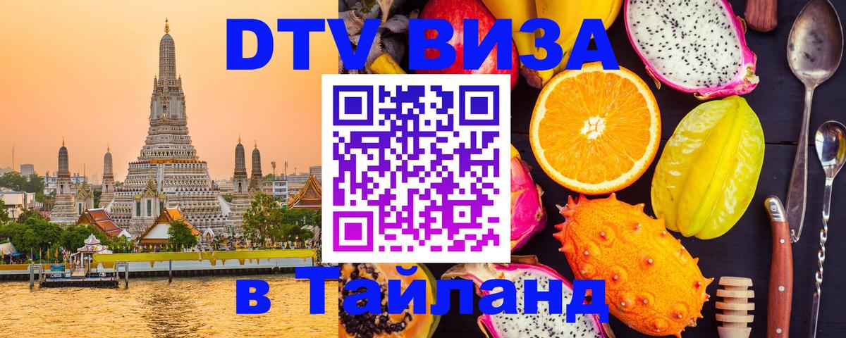 DTV виза Тайланд Нижнекамск 